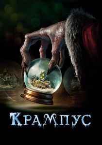 Крампус (2015) Крампус (2015)