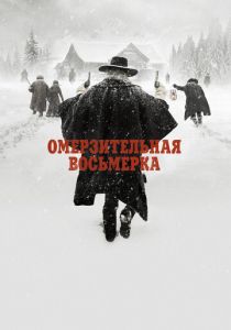 Омерзительная восьмерка (2015) Омерзительная восьмерка (2015)