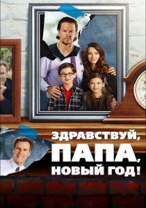 Здравствуй, папа, Новый год! (2015) Здравствуй, папа, Новый год! (2015)