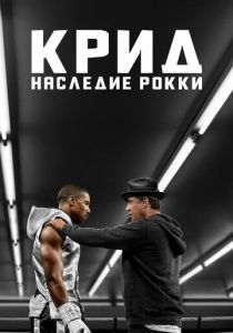 Крид: Наследие Рокки (2015) Крид: Наследие Рокки (2015)