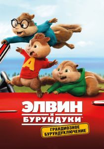 Элвин и бурундуки: Грандиозное бурундуключение (2015) Элвин и бурундуки: Грандиозное бурундуключение (2015)