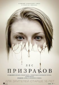 Лес призраков (2015) Лес призраков (2015)