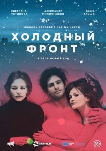 Холодный фронт (2015) Холодный фронт (2015)