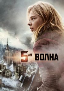 5-я волна (2016) 5-я волна (2016)
