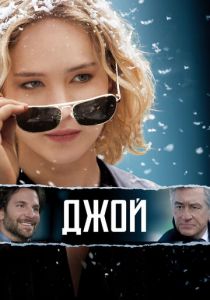 Джой (2015) Джой (2015)