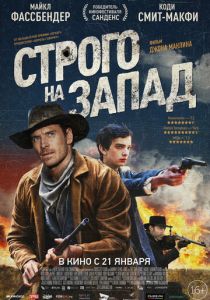 Строго на запад (2015) Строго на запад (2015)