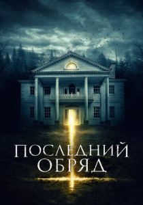 Последний обряд (2015) Последний обряд (2015)