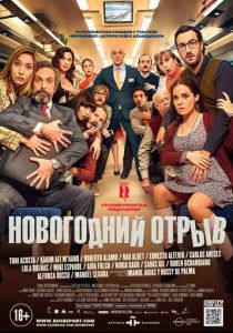 Новогодний отрыв (2015) Новогодний отрыв (2015)