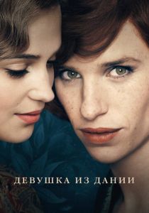 Девушка из Дании (2015) Девушка из Дании (2015)