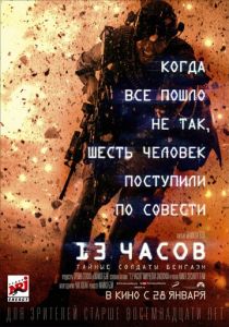 13 часов: Тайные солдаты Бенгази (2015) 13 часов: Тайные солдаты Бенгази (2015)