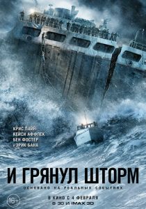И грянул шторм (2016) И грянул шторм (2016)