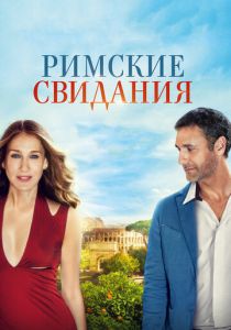 Римские свидания (2014) Римские свидания (2014)