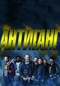 Антиганг (2015) Антиганг (2015)