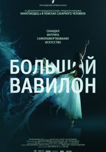 Большой Вавилон (2015) Большой Вавилон (2015)