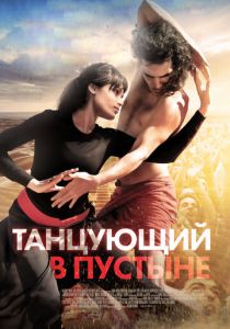 Танцующий в пустыне (2014) Танцующий в пустыне (2014)