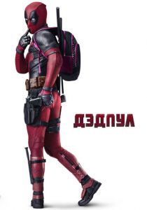 Дэдпул (2016) Дэдпул (2016)