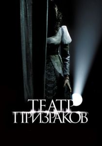 Театр призраков (2015) Театр призраков (2015)