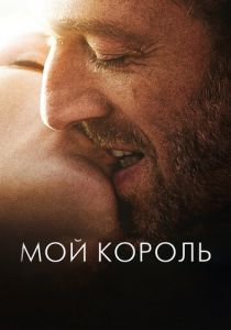 Мой король (2015) Мой король (2015)