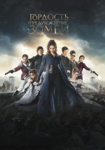 Гордость и предубеждение и зомби (2015) Гордость и предубеждение и зомби (2015)