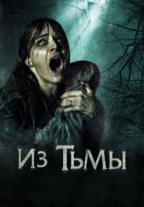 Из тьмы (2015) Из тьмы (2015)