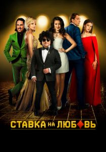 Ставка на любовь (2015) Ставка на любовь (2015)