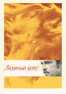 Лазурный берег (2015) Лазурный берег (2015)