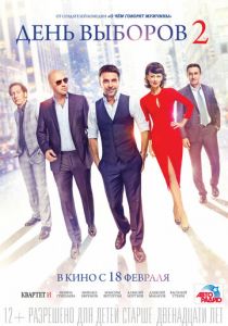 День выборов 2 (2015) День выборов 2 (2015)