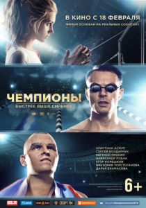 Чемпионы: Быстрее. Выше. Сильнее (2016) Чемпионы: Быстрее. Выше. Сильнее (2016)