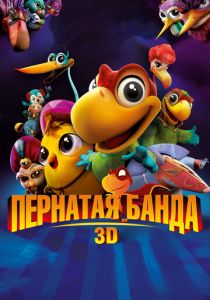 Пернатая банда (2013) Пернатая банда (2013)