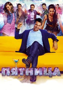Пятница (2016) Пятница (2016)