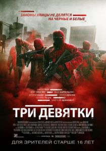 Три девятки (2015) Три девятки (2015)