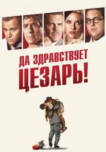 Да здравствует Цезарь! (2016) Да здравствует Цезарь! (2016)