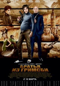 Братья из Гримсби (2016) Братья из Гримсби (2016)