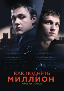 Как поднять миллион. Исповедь Z@drota (2014) Как поднять миллион. Исповедь Z@drota (2014)