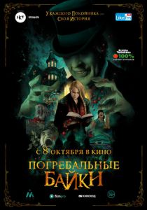 Погребальные байки (2019) Погребальные байки (2019)
