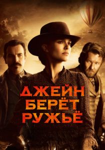 Джейн берет ружье (2015) Джейн берет ружье (2015)