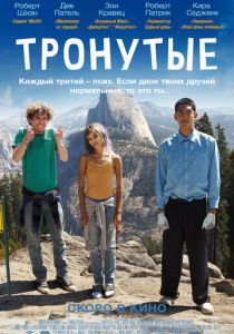 Тронутые (2014) Тронутые (2014)