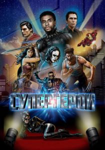 Супергерои (2018) Супергерои (2018)