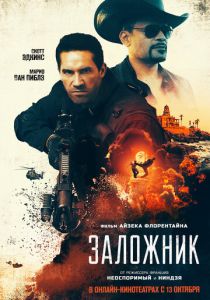 Заложник (2020) Заложник (2020)