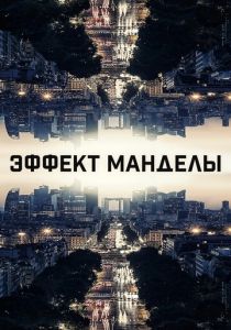 Эффект Манделы (2019) Эффект Манделы (2019)