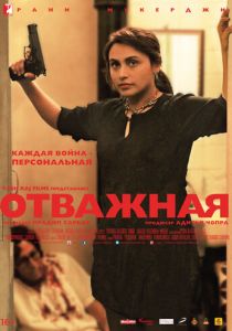 Отважная (2014) Отважная (2014)