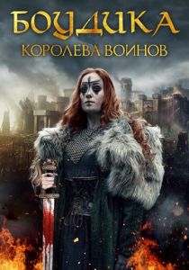 Боудика — королева воинов (2019) Боудика — королева воинов (2019)