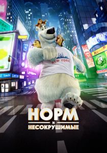 Норм и Несокрушимые (2015) Норм и Несокрушимые (2015)