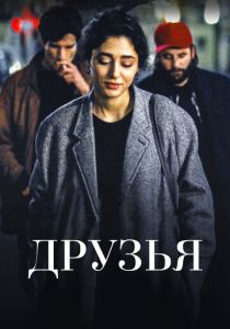 Друзья (2015) Друзья (2015)