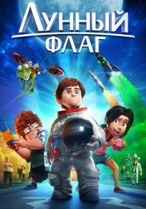 Лунный флаг (2015) Лунный флаг (2015)