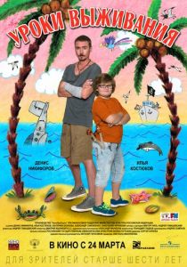 Уроки выживания (2015) Уроки выживания (2015)
