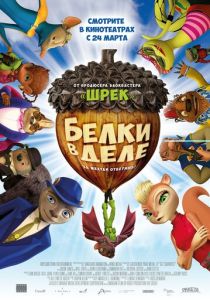 Белки в деле (2015) Белки в деле (2015)