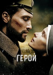 Герой (2016) Герой (2016)