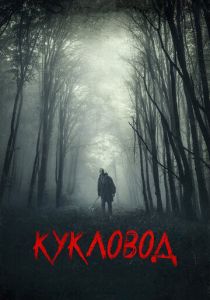 Кукловод (2018) Кукловод (2018)