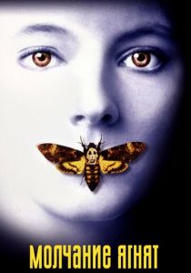 Молчание ягнят (1990) Молчание ягнят (1990)